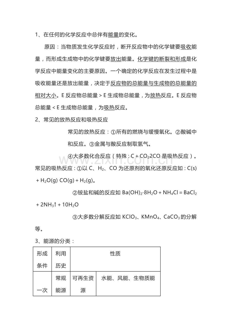 高考化学反应中的能量变化知识汇总.docx_第1页