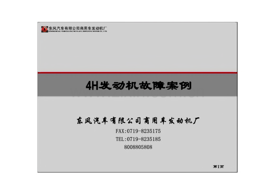 4H发动机故障案例-柴油电喷高压共轨维修资料.pdf_第1页