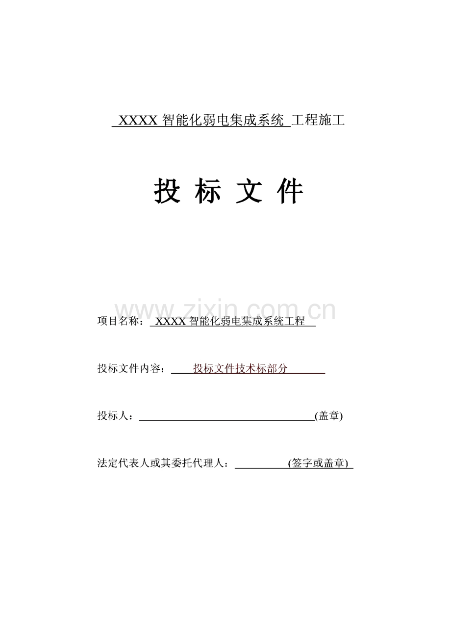 智能化弱电集成系统工程施工投标文件技术部分标书范本.pdf_第1页