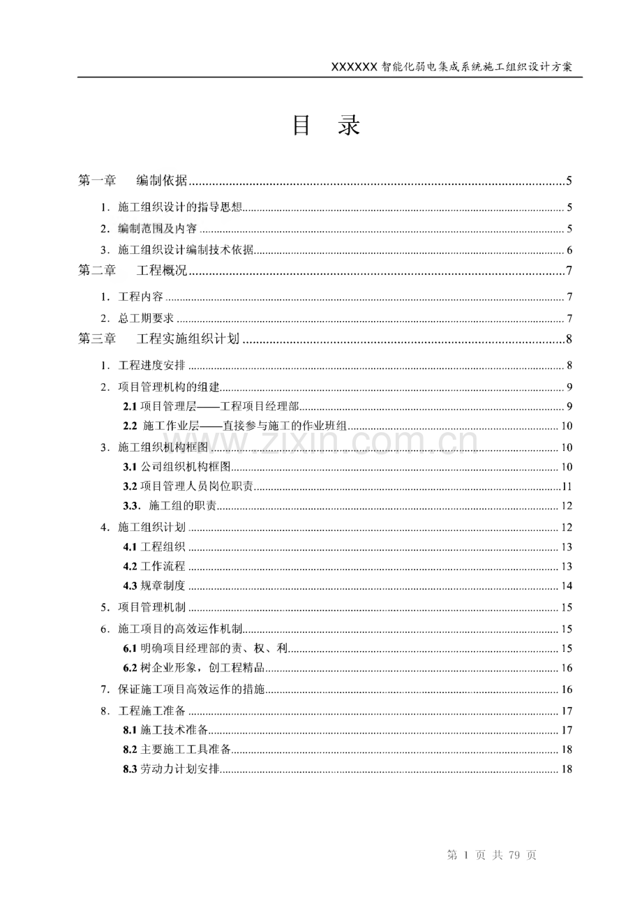 智能化弱电集成系统工程施工投标文件技术部分标书范本.pdf_第2页