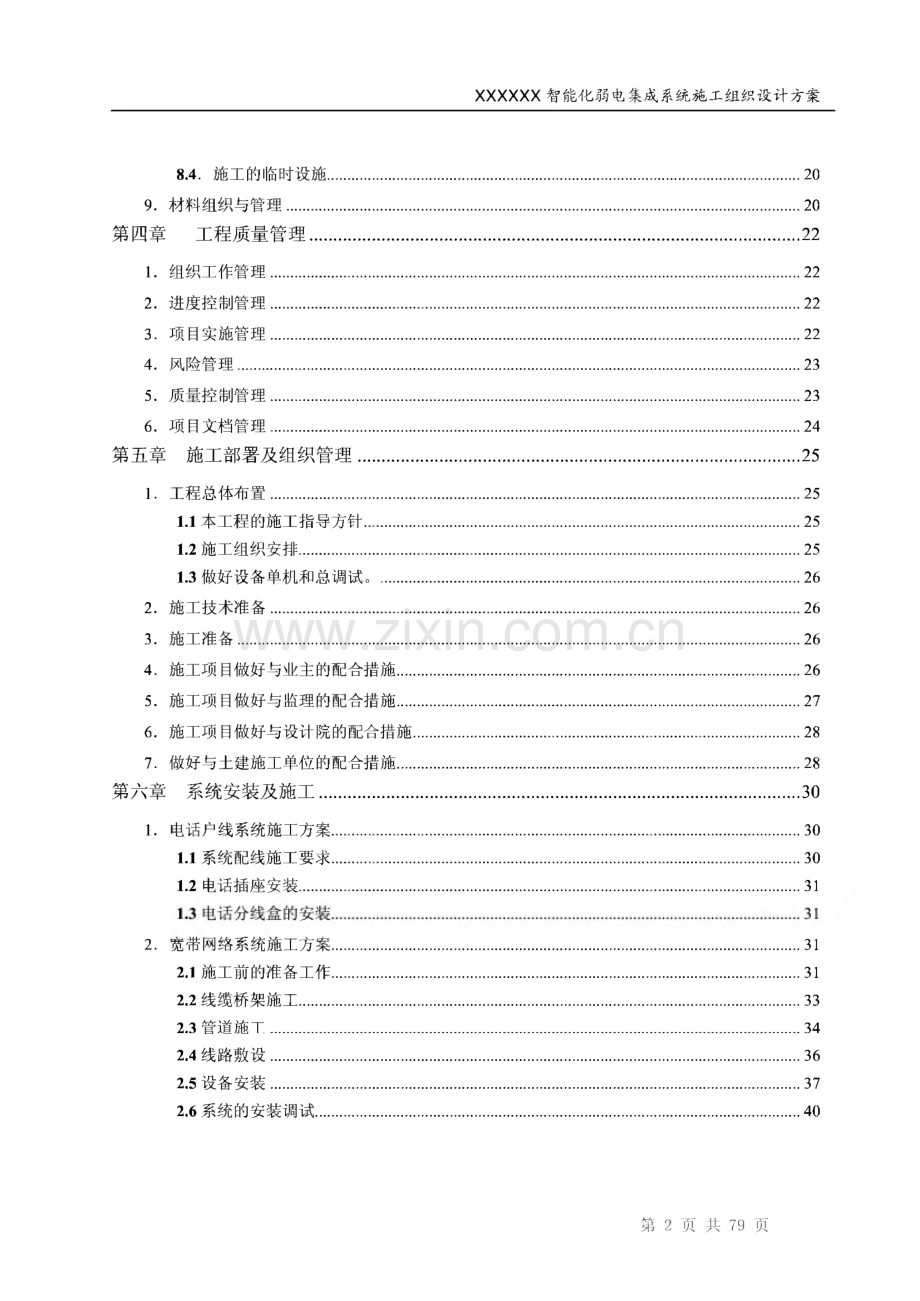 智能化弱电集成系统工程施工投标文件技术部分标书范本.pdf_第3页