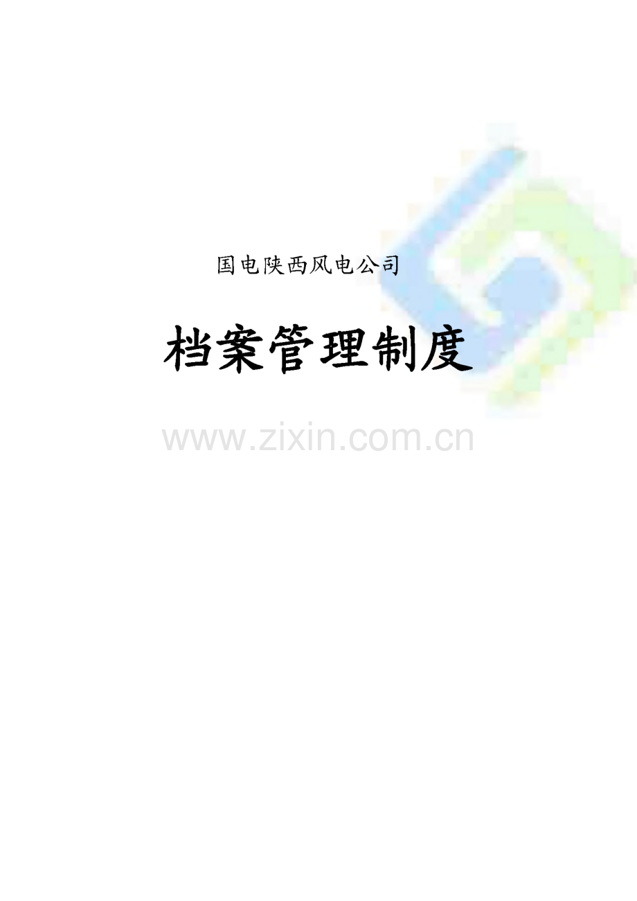 陕西风电公司档案管理制度.pdf_第1页