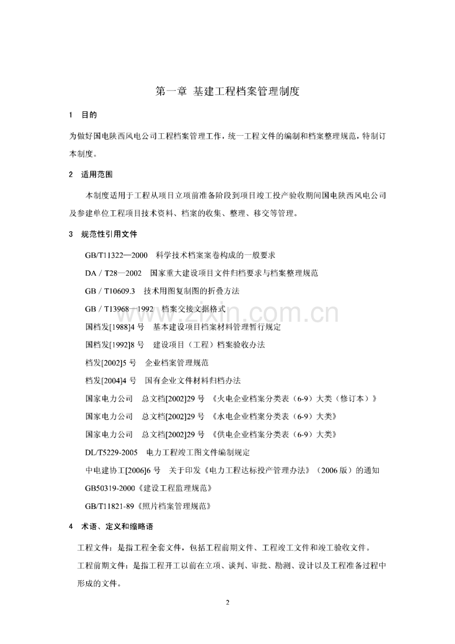 陕西风电公司档案管理制度.pdf_第3页