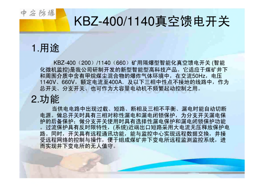 KBZ-400_1140真空馈电开关培训教材.pdf_第2页