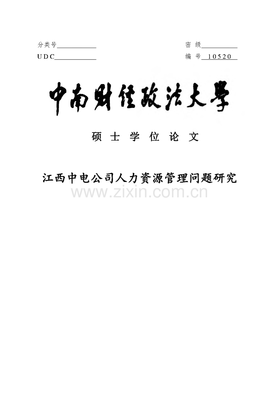 江西中电公司人力资源管理问题研究-学位论文.pdf_第1页