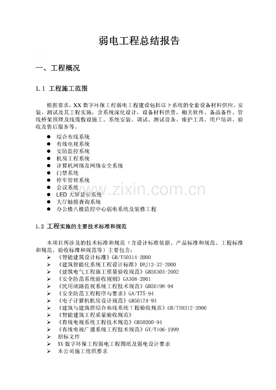 弱电工程总结报告.pdf_第1页