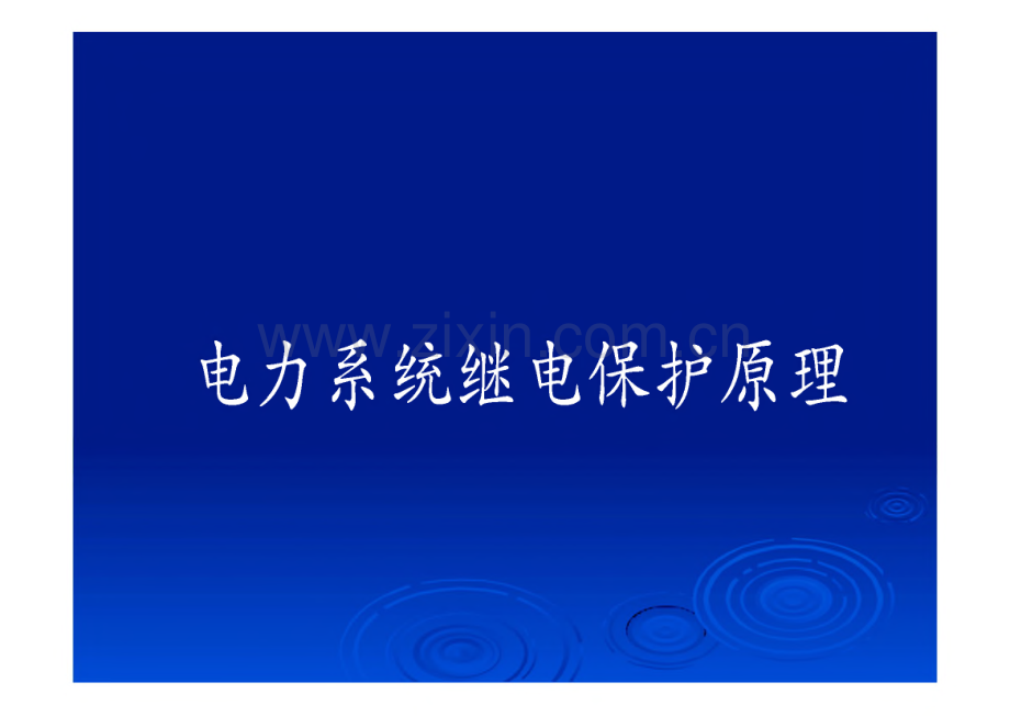 阻抗继电器 电力系统继电保护原理.pdf_第1页