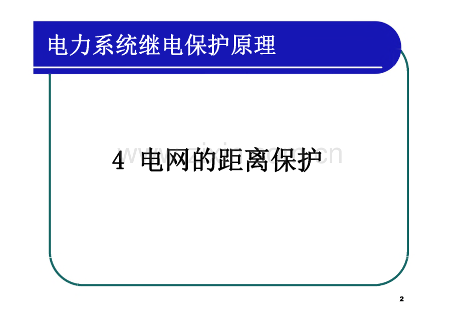 阻抗继电器 电力系统继电保护原理.pdf_第2页