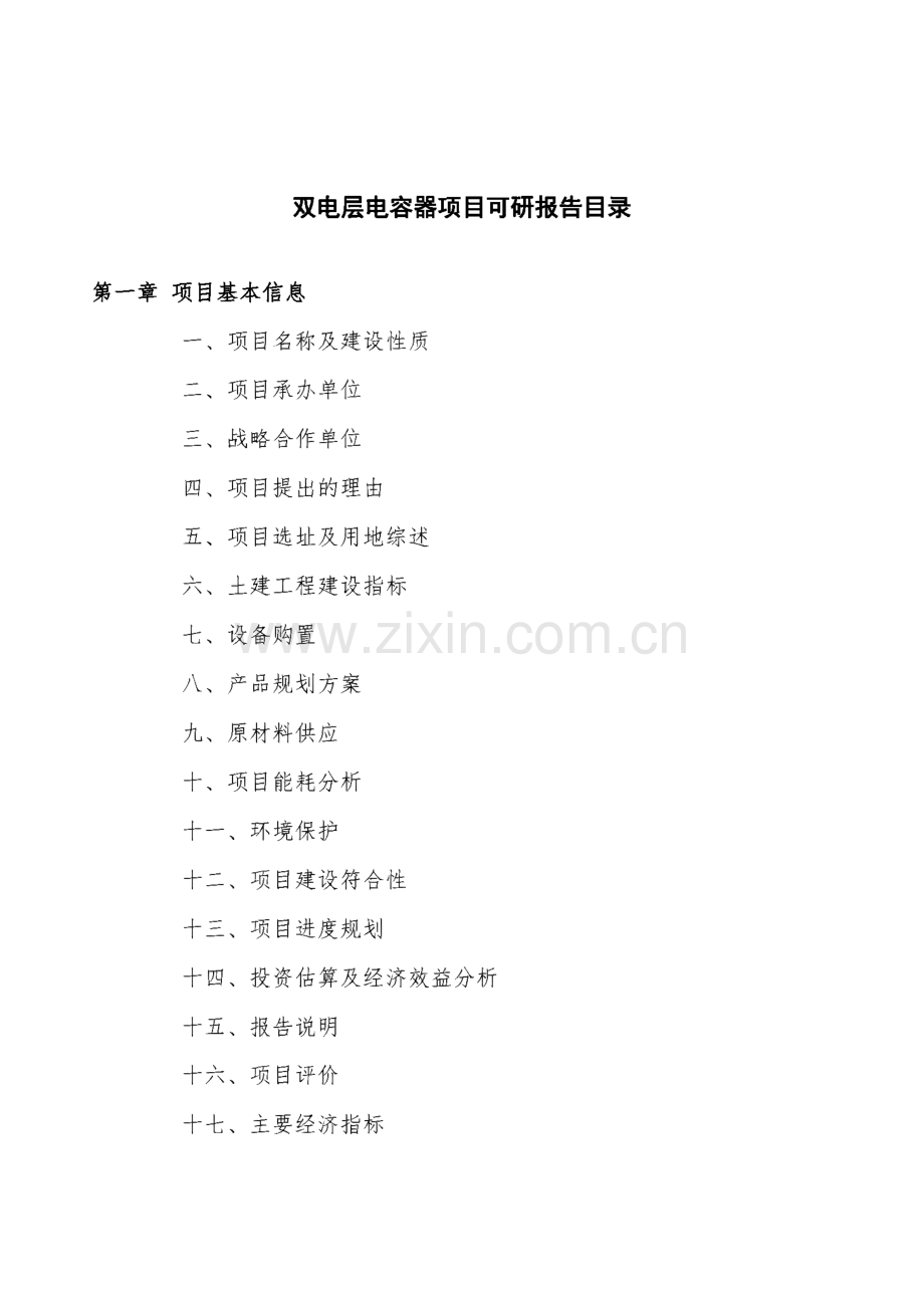 双电层电容器项目可研报告.pdf_第3页