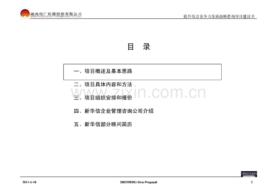 湖南电广传媒提升综合竞争力咨询项目建议书.pdf_第2页