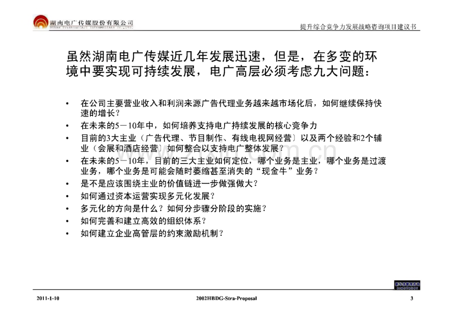 湖南电广传媒提升综合竞争力咨询项目建议书.pdf_第3页