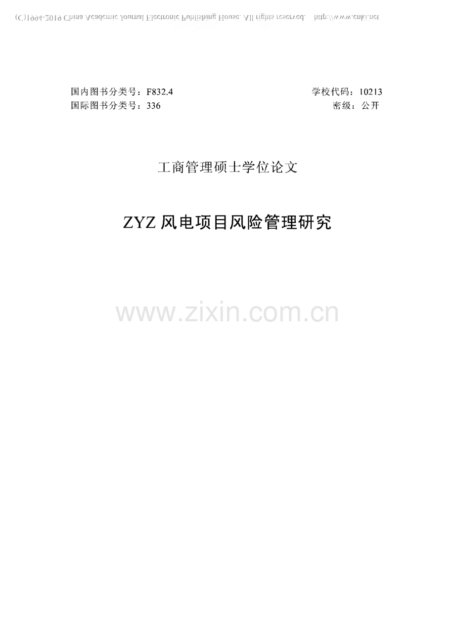 ZYZ风电项目风险管理研究 学位论文.pdf_第2页