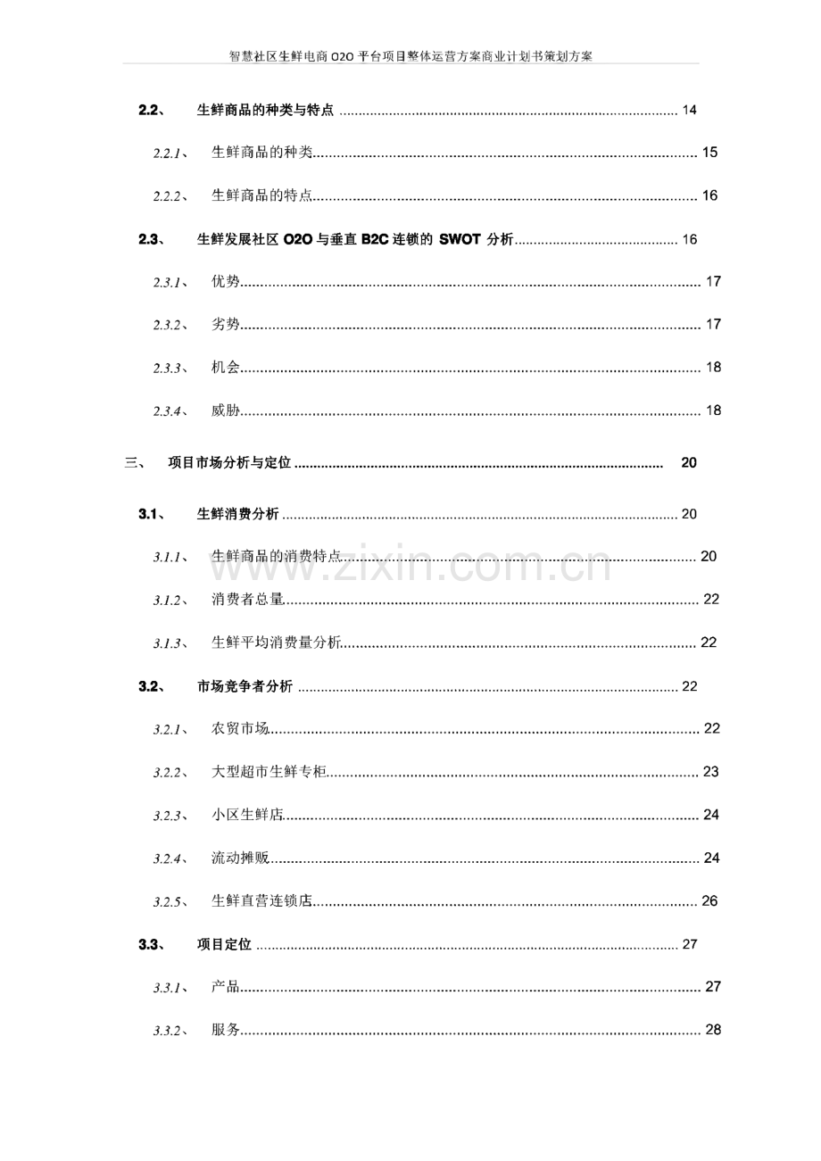 智慧社区生鲜电商O2O平台项目整体运营方案商业计划书策划方案.pdf_第3页