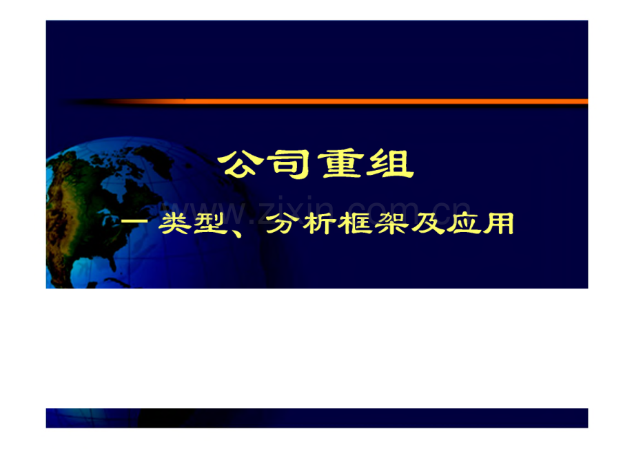 公司重组分析 一类型、分析框架及应用.pdf_第1页