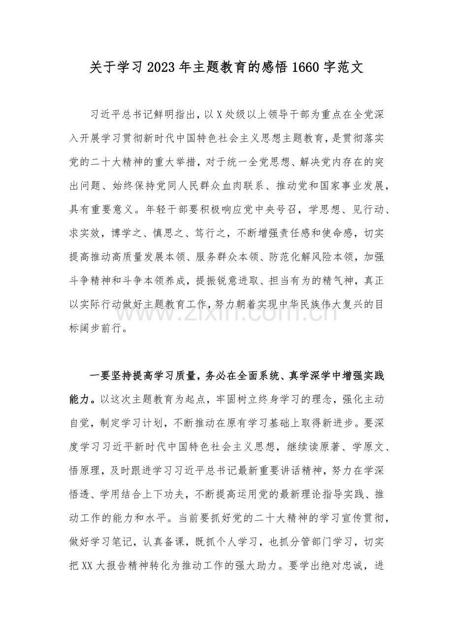 关于学习2023年主题教育的感悟1660字范文.docx_第1页