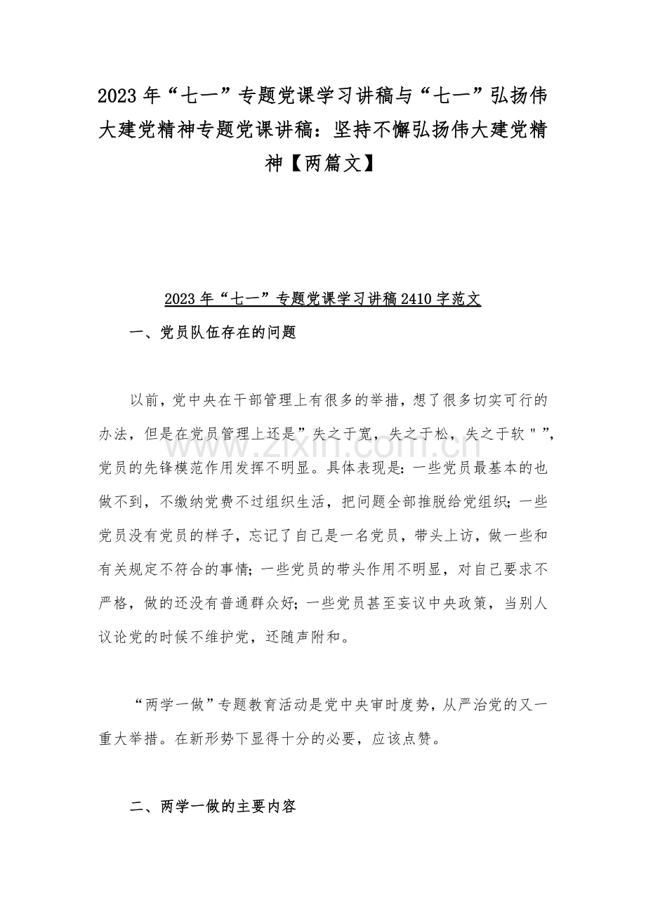 2023年“七一”专题党课学习讲稿与“七一”弘扬伟大建党精神专题党课讲稿：坚持不懈弘扬伟大建党精神【两篇文】.docx_第1页