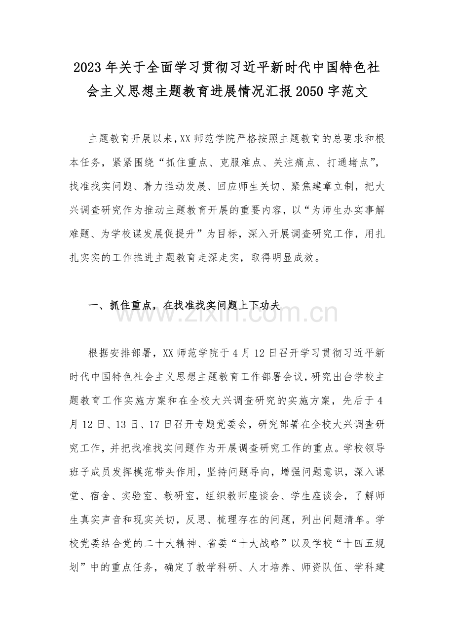 2023年关于全面学习贯彻习近平新时代中国特色社会主义思想主题教育进展情况汇报2050字范文.docx_第1页