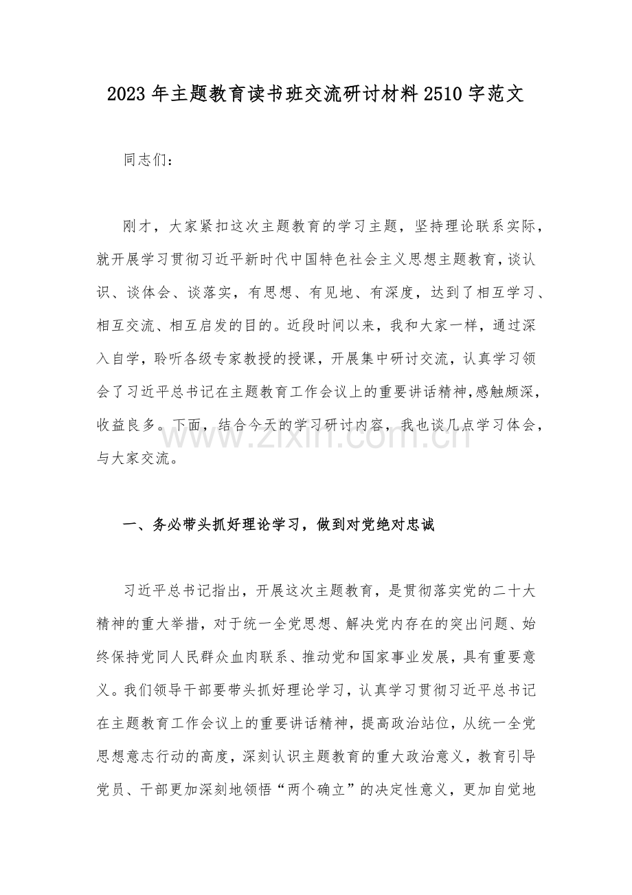 2023年主题教育读书班交流研讨材料2510字范文.docx_第1页