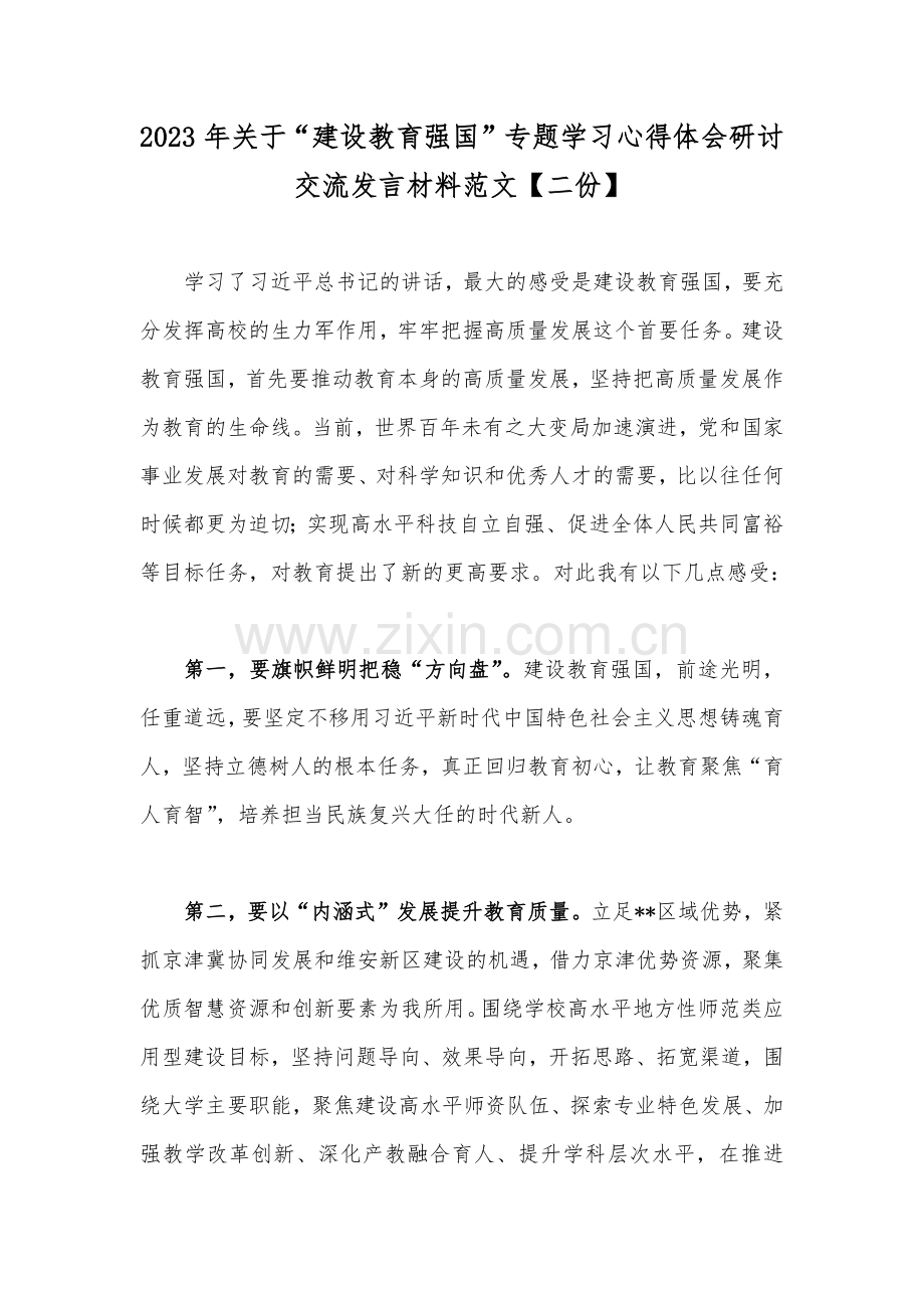 2023年关于“建设教育强国”专题学习心得体会研讨交流发言材料范文【二份】.docx_第1页