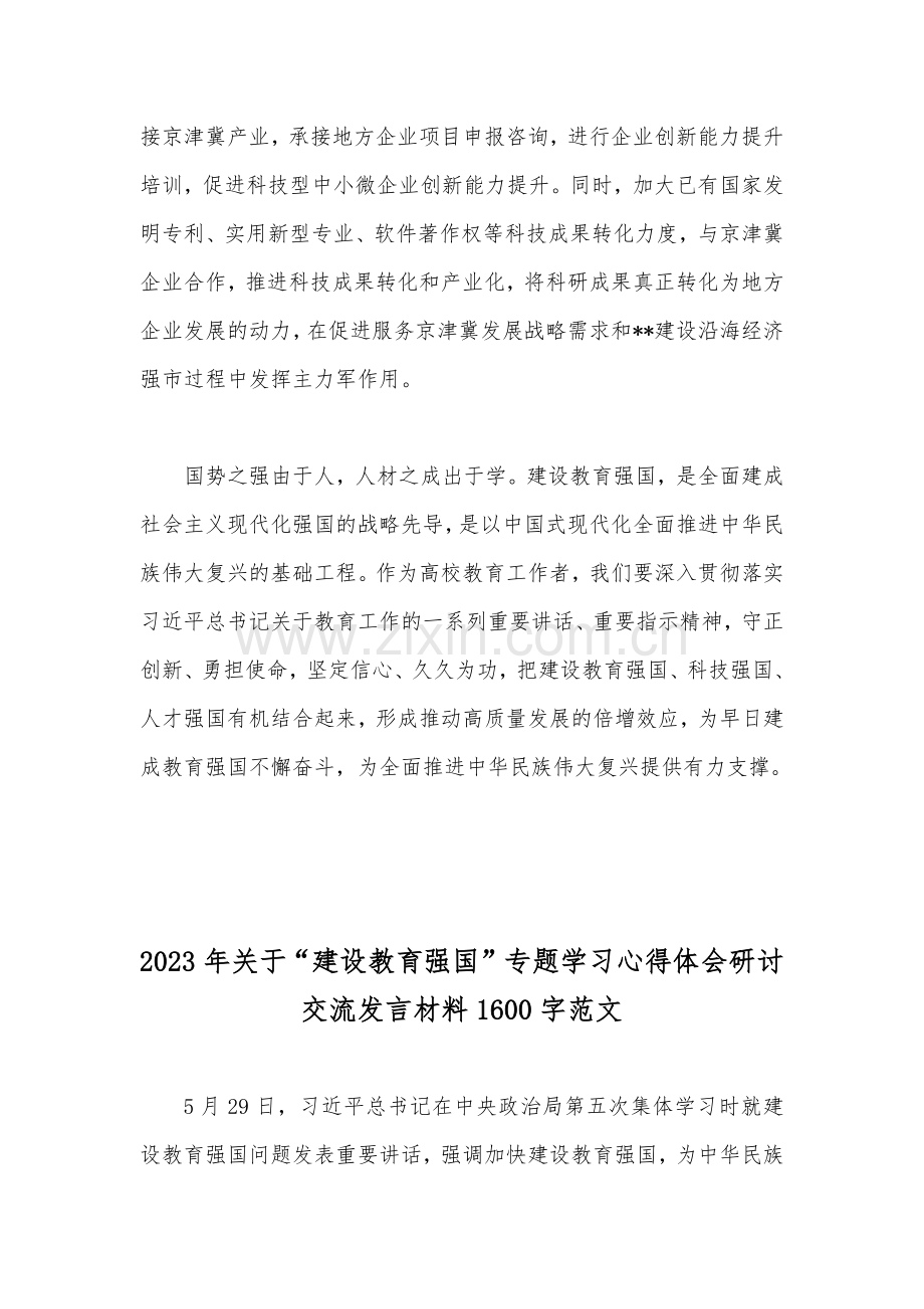 2023年关于“建设教育强国”专题学习心得体会研讨交流发言材料范文【二份】.docx_第3页