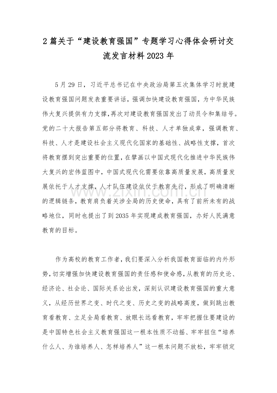 2篇关于“建设教育强国”专题学习心得体会研讨交流发言材料2023年.docx_第1页