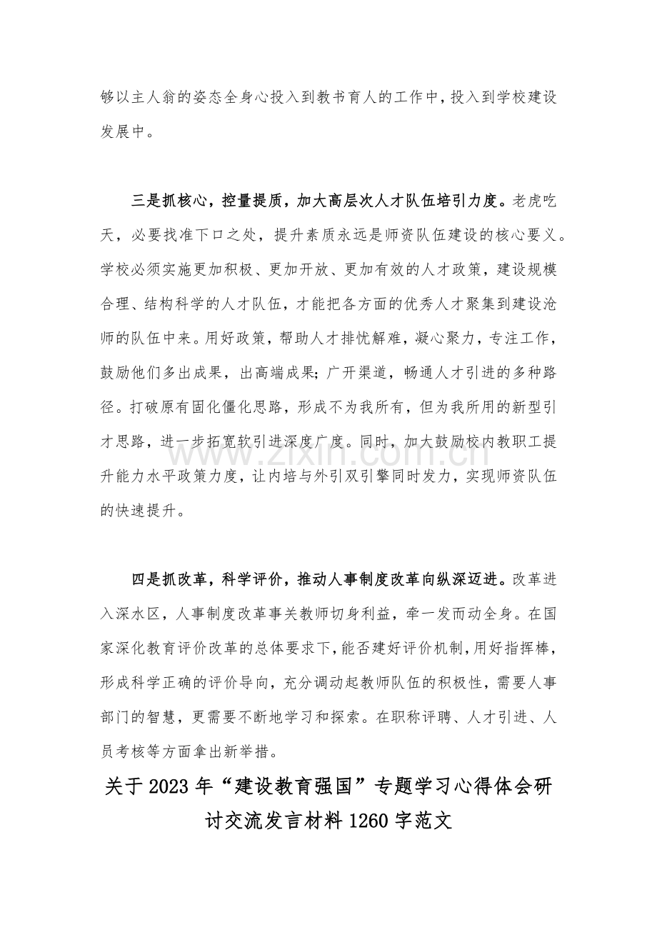 2篇关于“建设教育强国”专题学习心得体会研讨交流发言材料2023年.docx_第3页