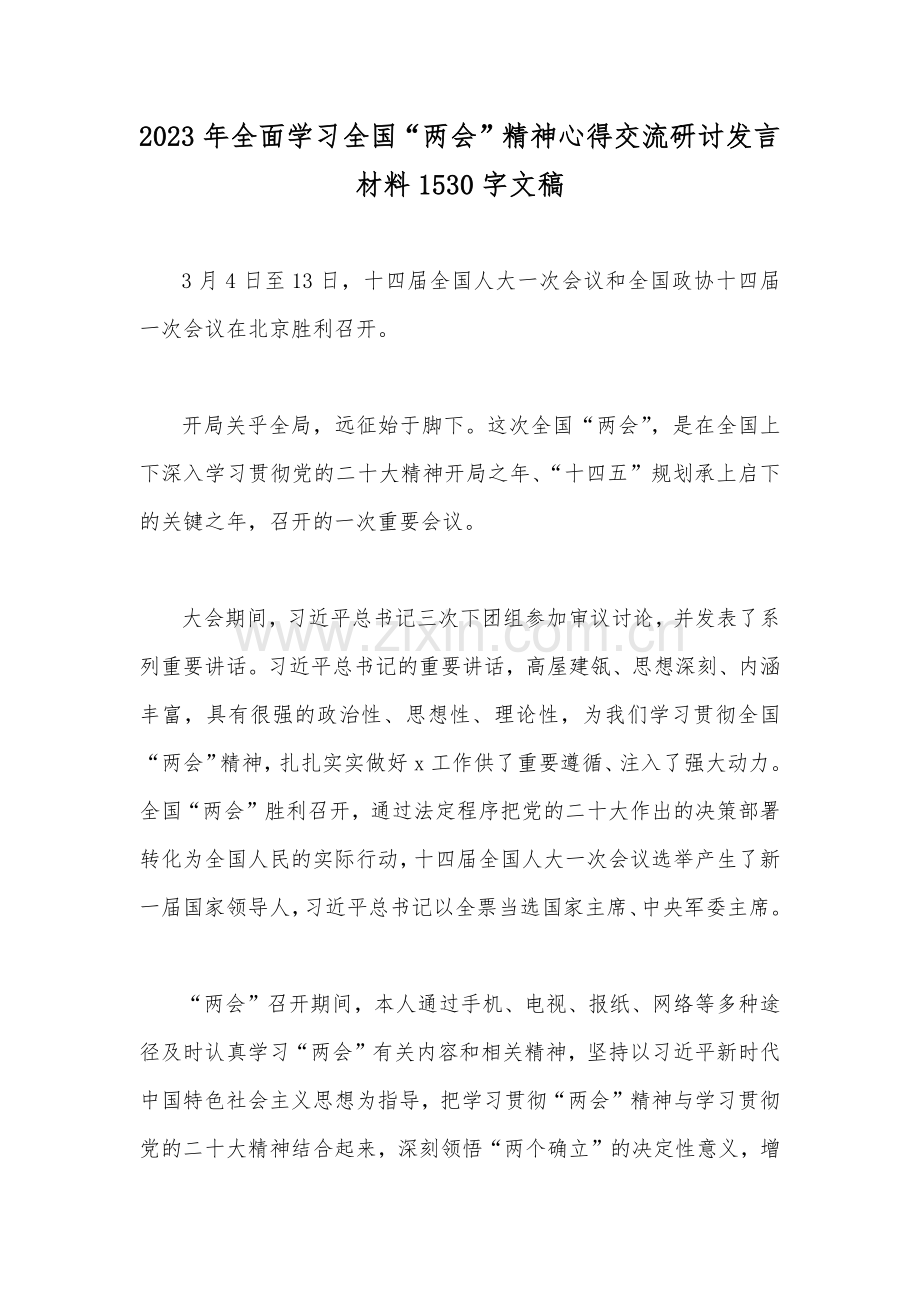 2023年全面学习全国“两会”精神心得交流研讨发言材料1530字文稿.docx_第1页