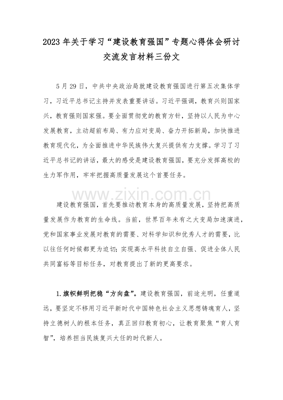 2023年关于学习“建设教育强国”专题心得体会研讨交流发言材料三份文.docx_第1页