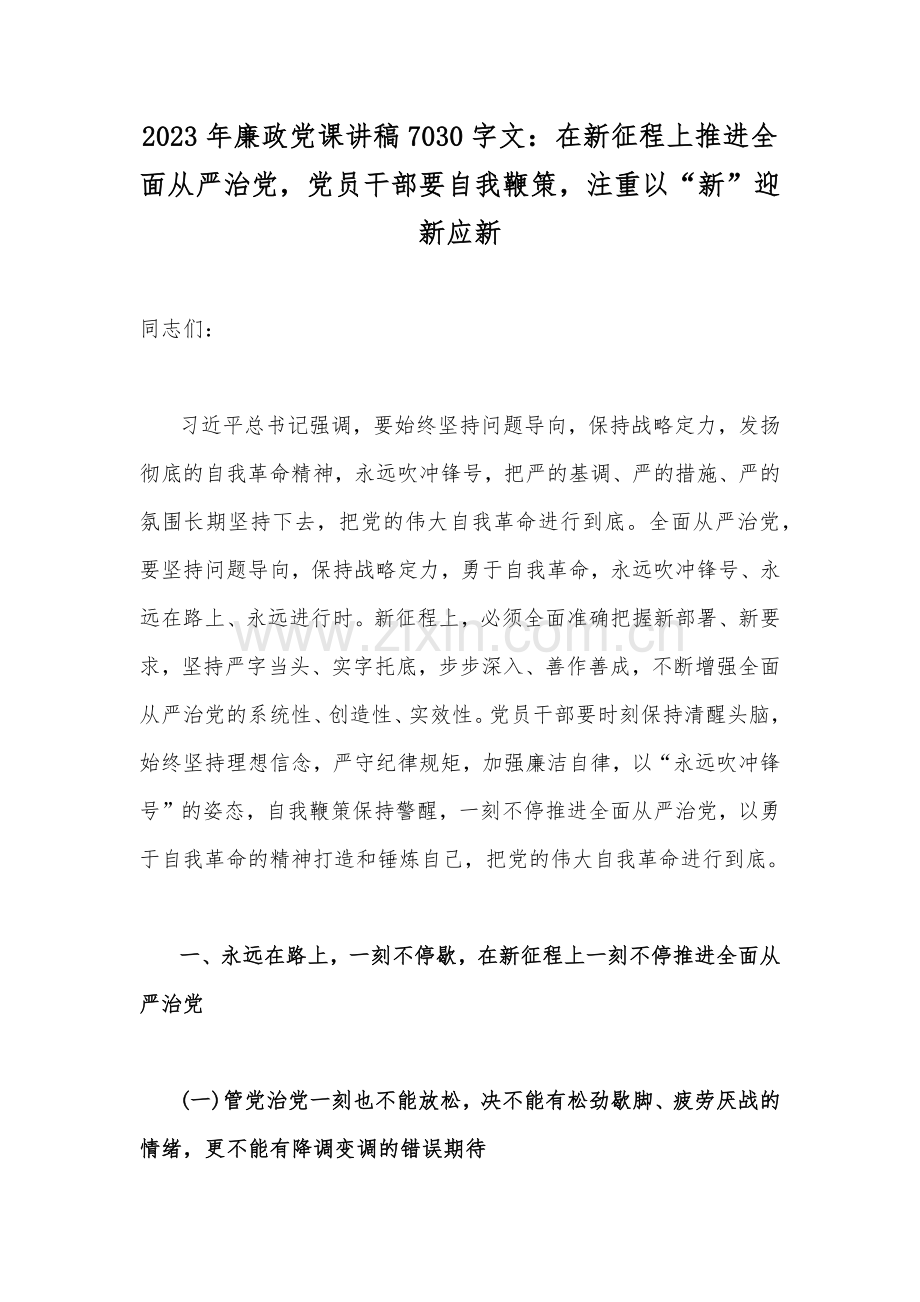 2023年廉政党课讲稿7030字文：在新征程上推进全面从严治党党员干部要自我鞭策注重以“新”迎新应新.docx_第1页