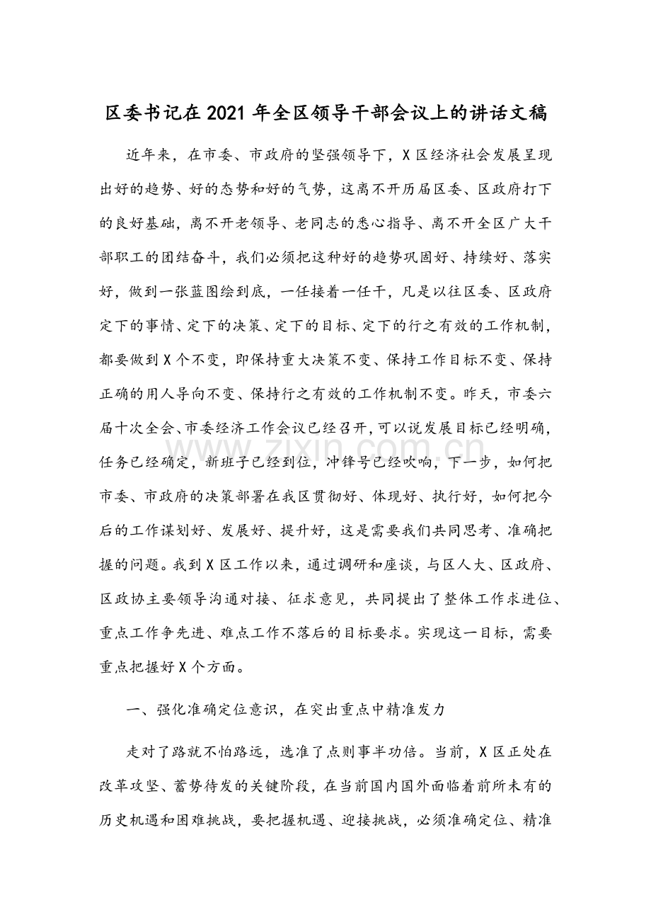 区委书记在2021年全区领导干部会议上的讲话文稿.docx_第1页