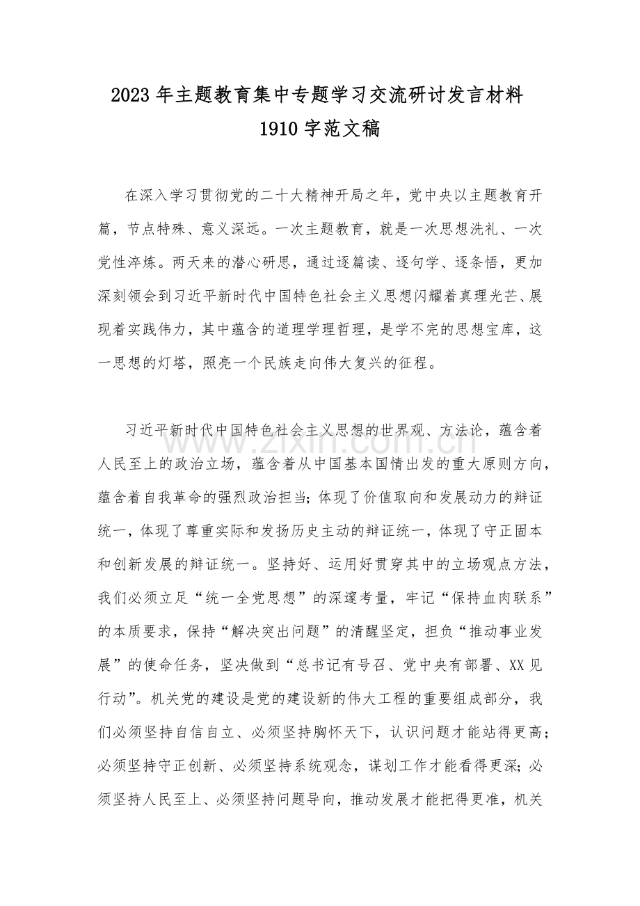 2023年主题教育集中专题学习交流研讨发言材料1910字范文稿.docx_第1页