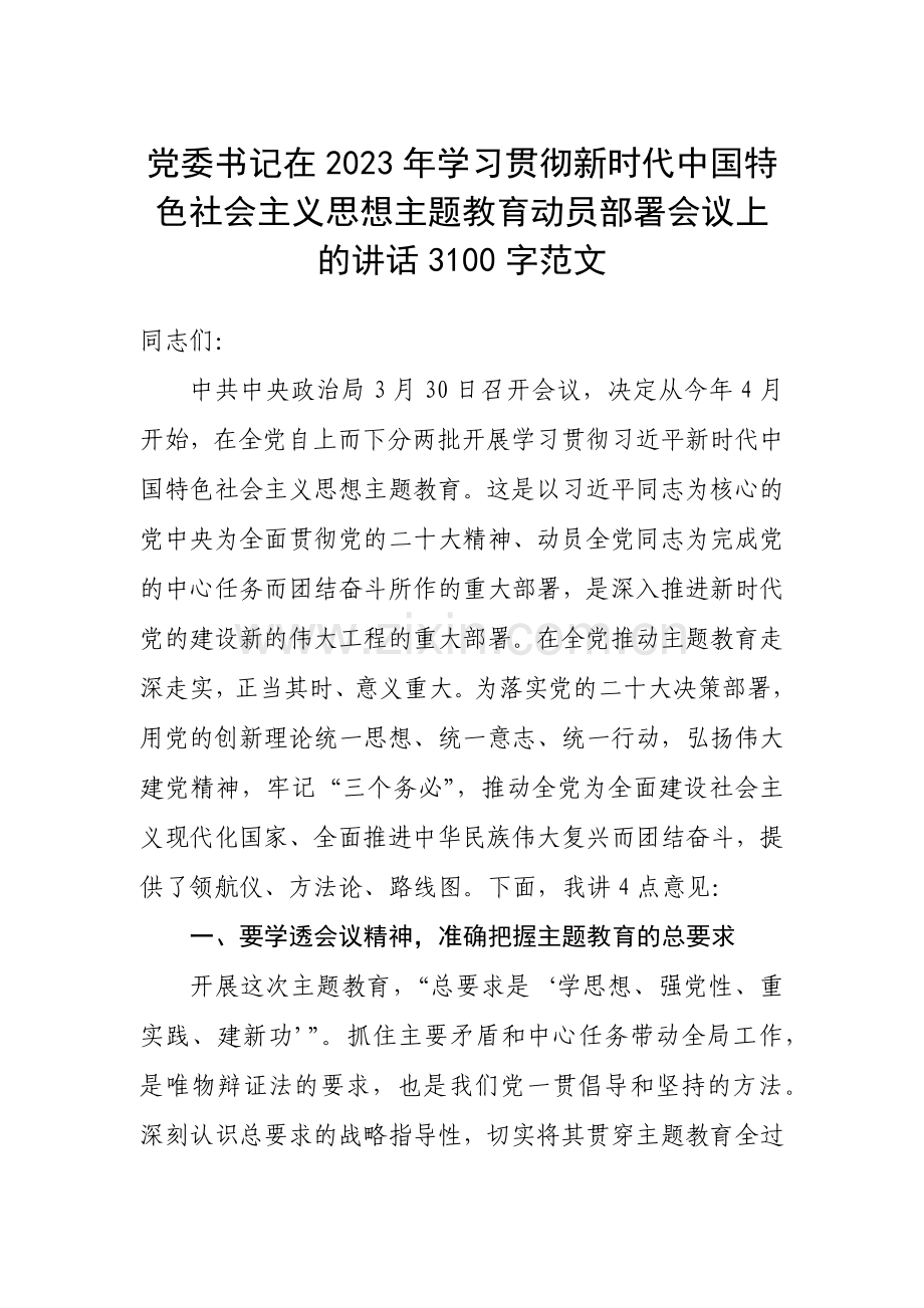 党委书记在2023年学习贯彻新时代中国特色社会主义思想主题教育动员部署会议上的讲话3100字范文.docx_第1页