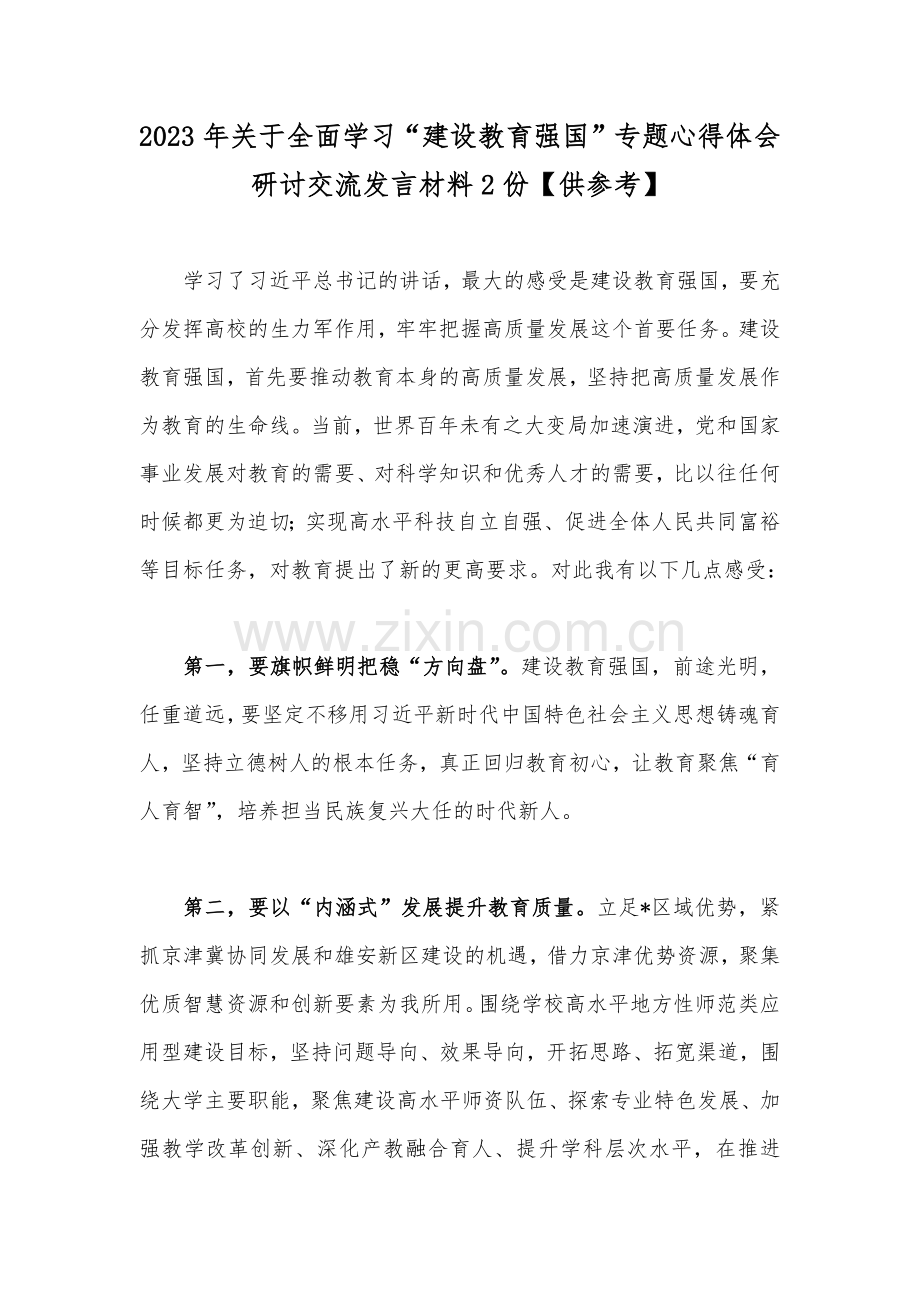 2023年关于全面学习“建设教育强国”专题心得体会研讨交流发言材料2份【供参考】.docx_第1页