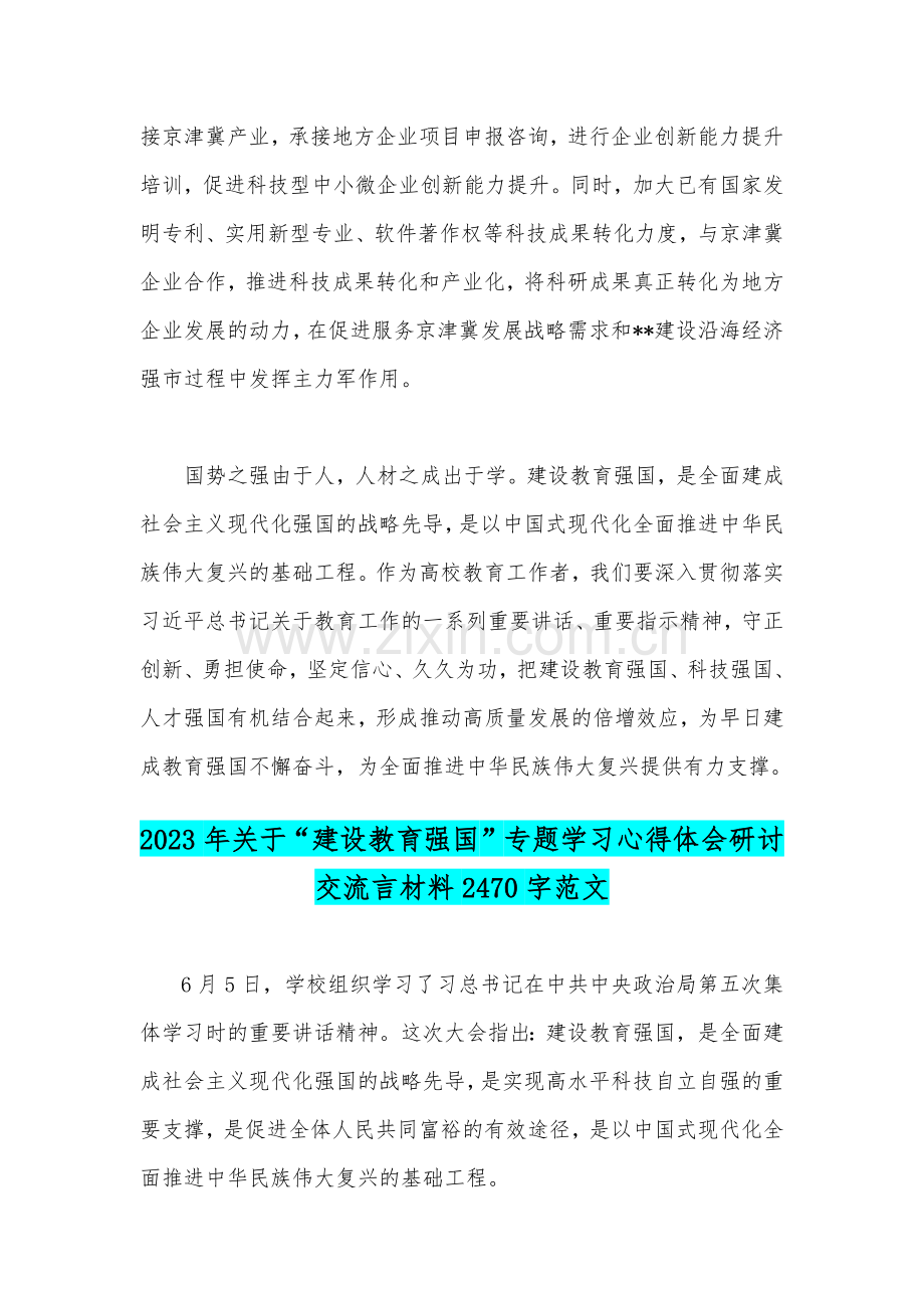 2023年关于全面学习“建设教育强国”专题心得体会研讨交流发言材料2份【供参考】.docx_第3页