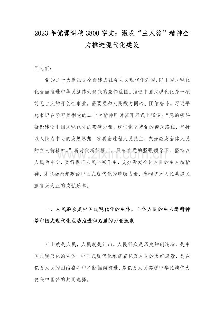 2023年党课讲稿3800字文：激发“主人翁”精神全力推进现代化建设.docx_第1页