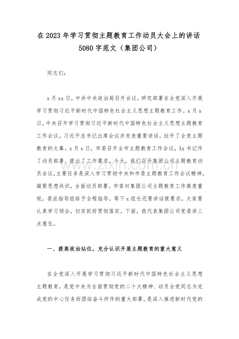 在2023年学习贯彻主题教育工作动员大会上的讲话5080字范文（集团公司）.docx_第1页