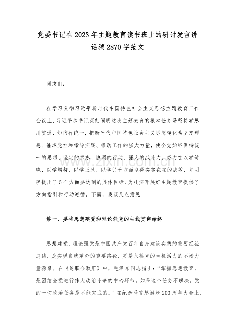 党委书记在2023年主题教育读书班上的研讨发言讲话稿2870字范文.docx_第1页