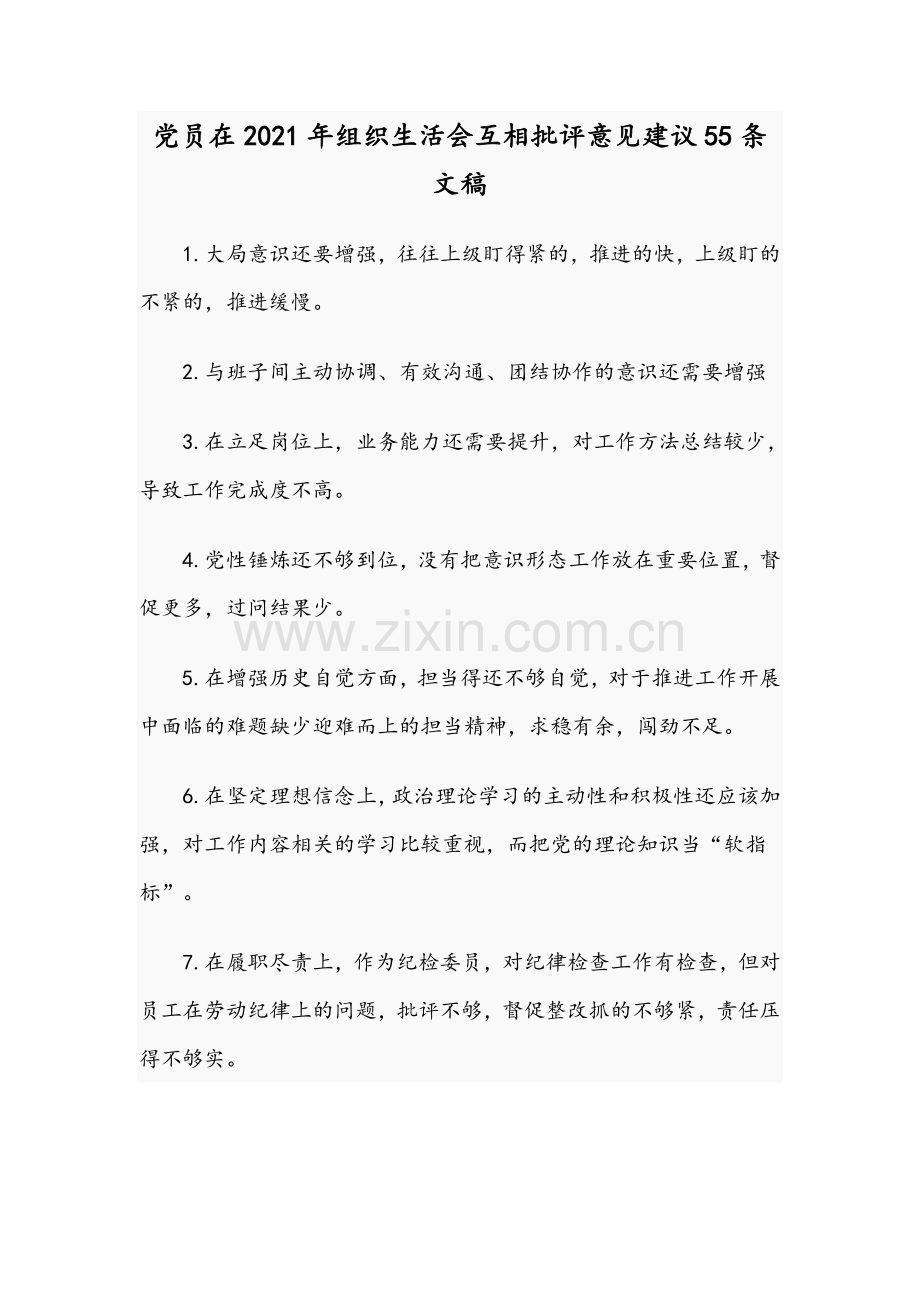 党员在2021年组织生活会互相批评意见建议55条文稿.docx_第1页