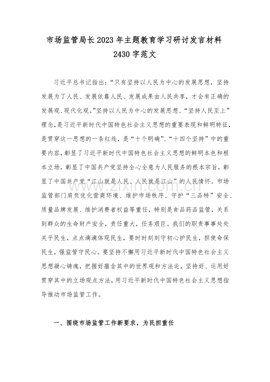 市场监管局长2023年主题教育学习研讨发言材料2430字范文.docx_第1页