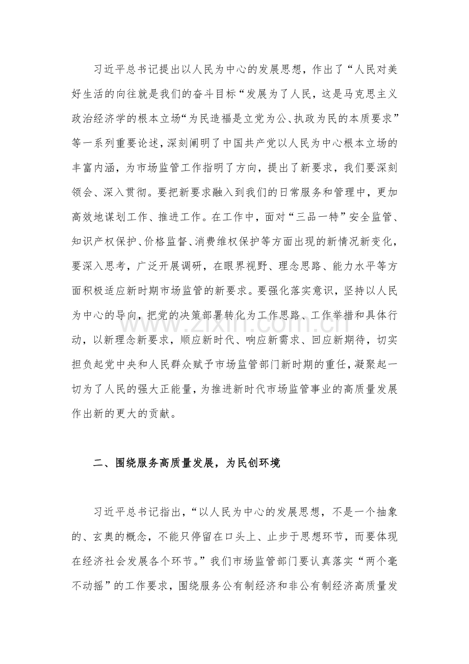 市场监管局长2023年主题教育学习研讨发言材料2430字范文.docx_第2页