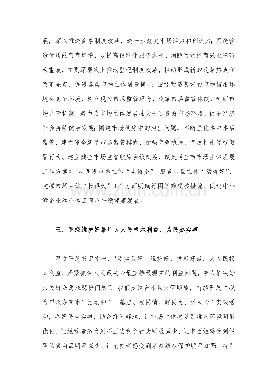 市场监管局长2023年主题教育学习研讨发言材料2430字范文.docx_第3页