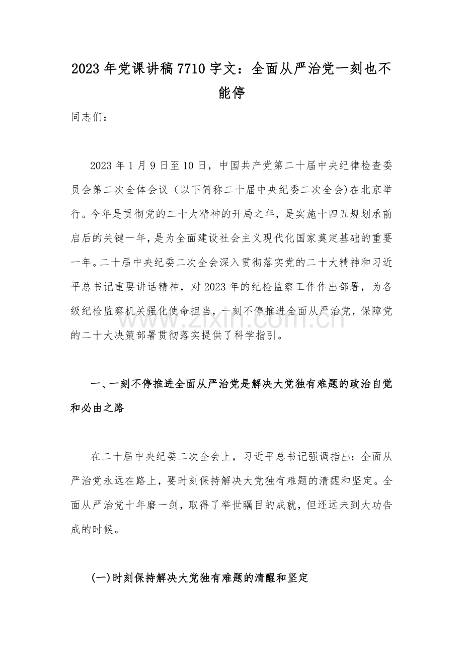 2023年党课讲稿7710字文：全面从严治党一刻也不能停.docx_第1页