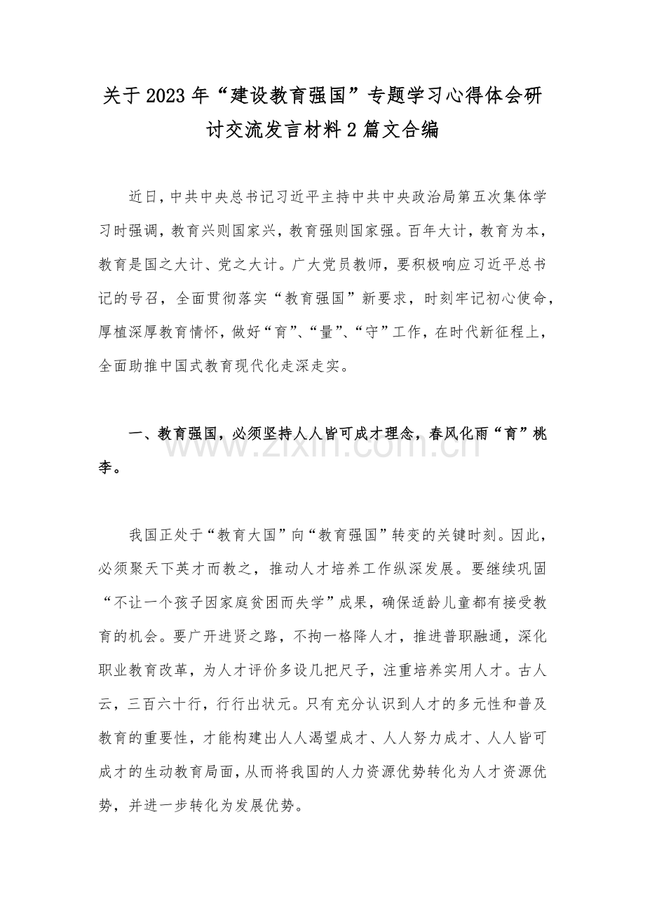 关于2023年“建设教育强国”专题学习心得体会研讨交流发言材料2篇文合编.docx_第1页