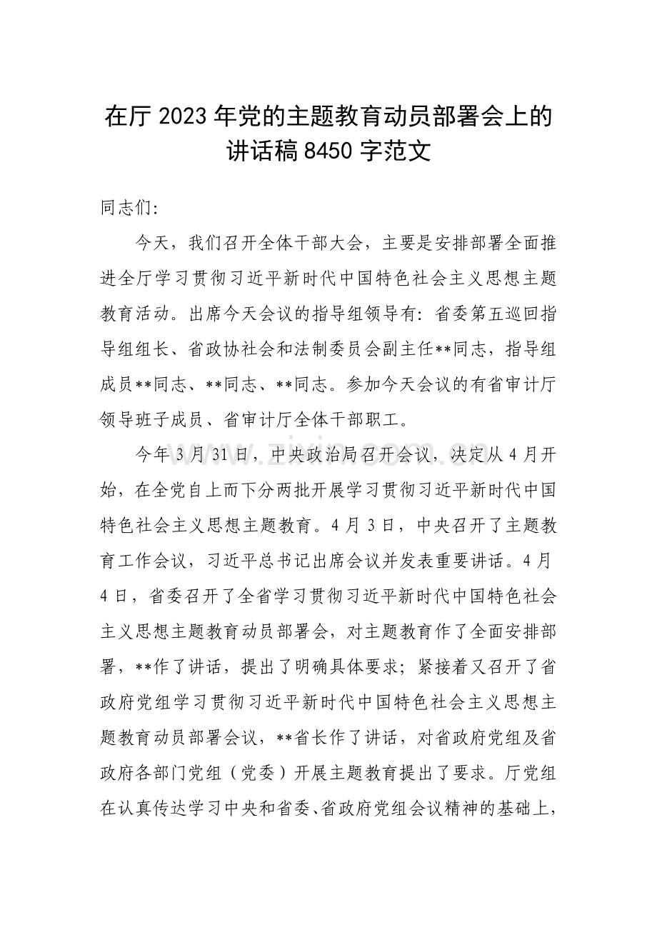 在厅2023年党的主题教育动员部署会上的讲话稿8450字范文.docx_第1页