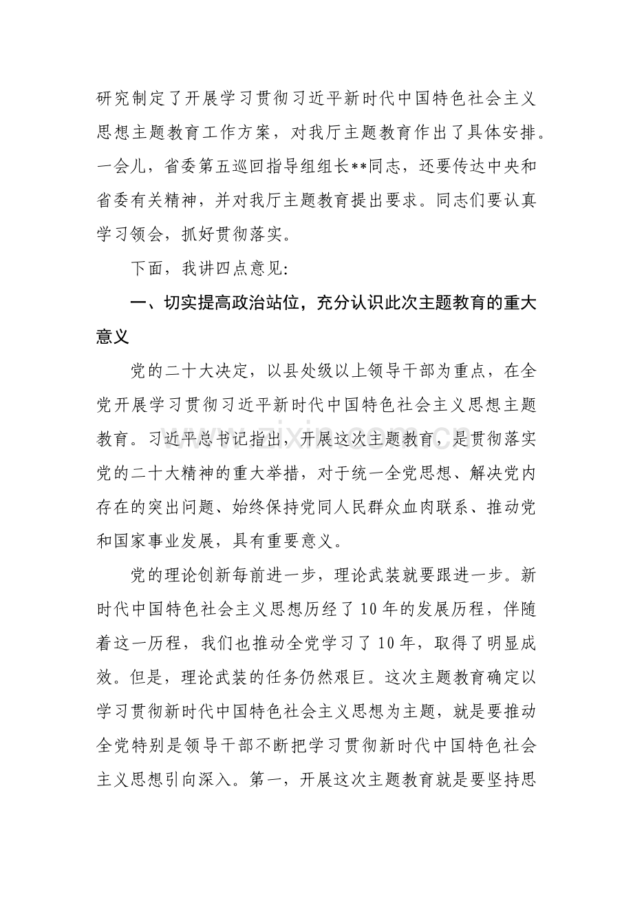 在厅2023年党的主题教育动员部署会上的讲话稿8450字范文.docx_第2页