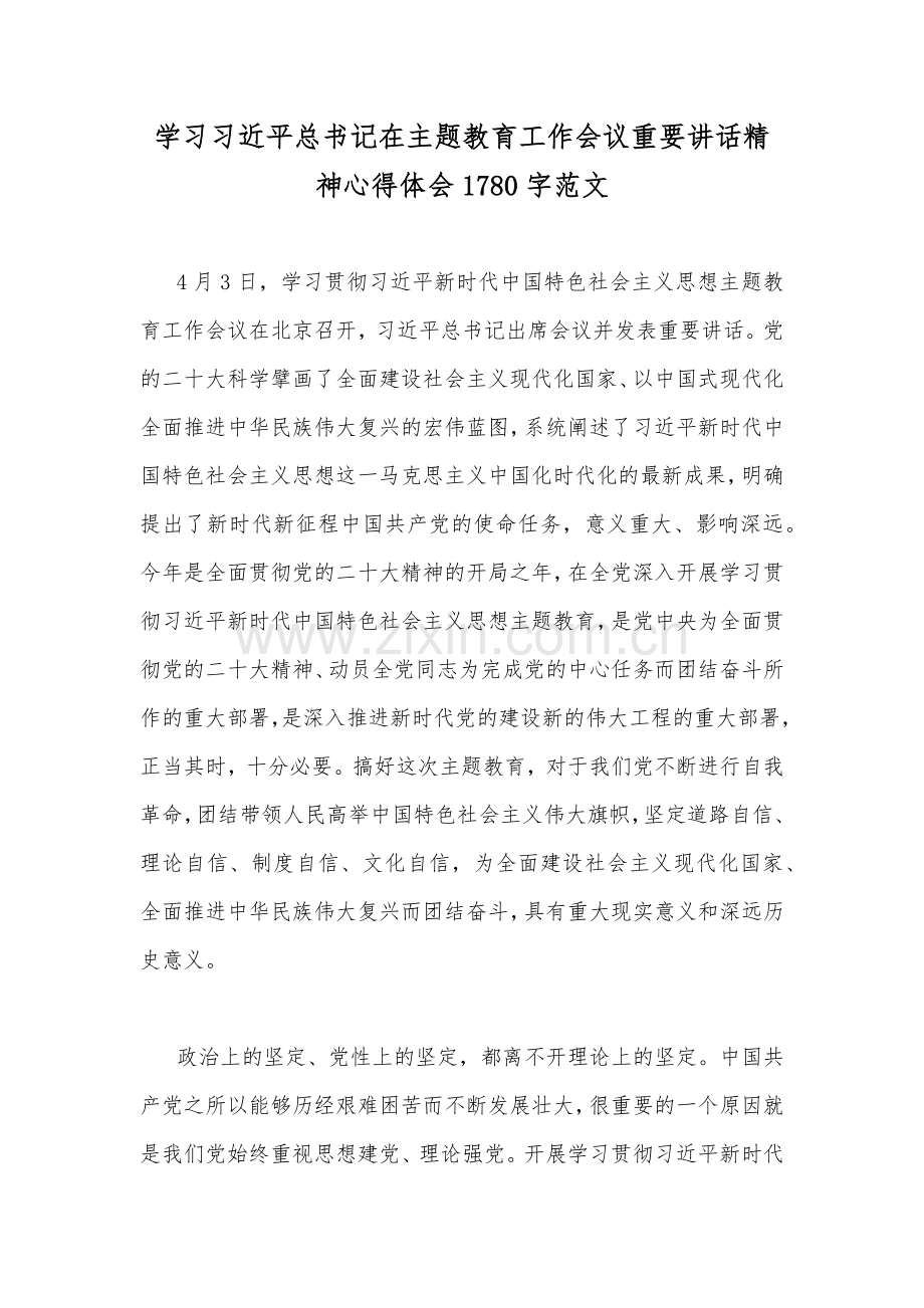 学习习近平总书记在主题教育工作会议重要讲话精神心得体会1780字范文.docx_第1页