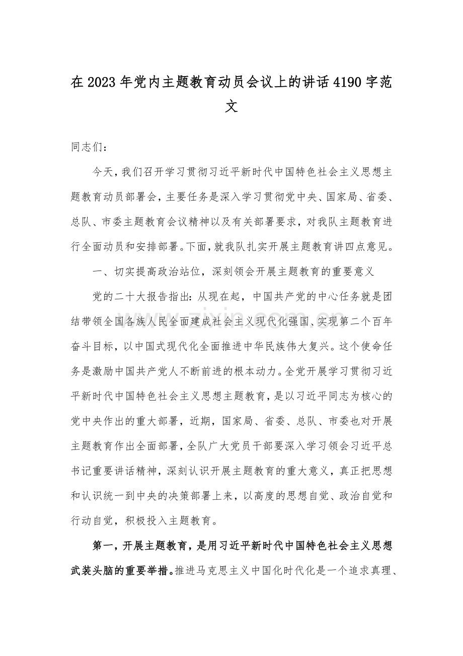 在2023年党内主题教育动员会议上的讲话4190字范文.docx_第1页