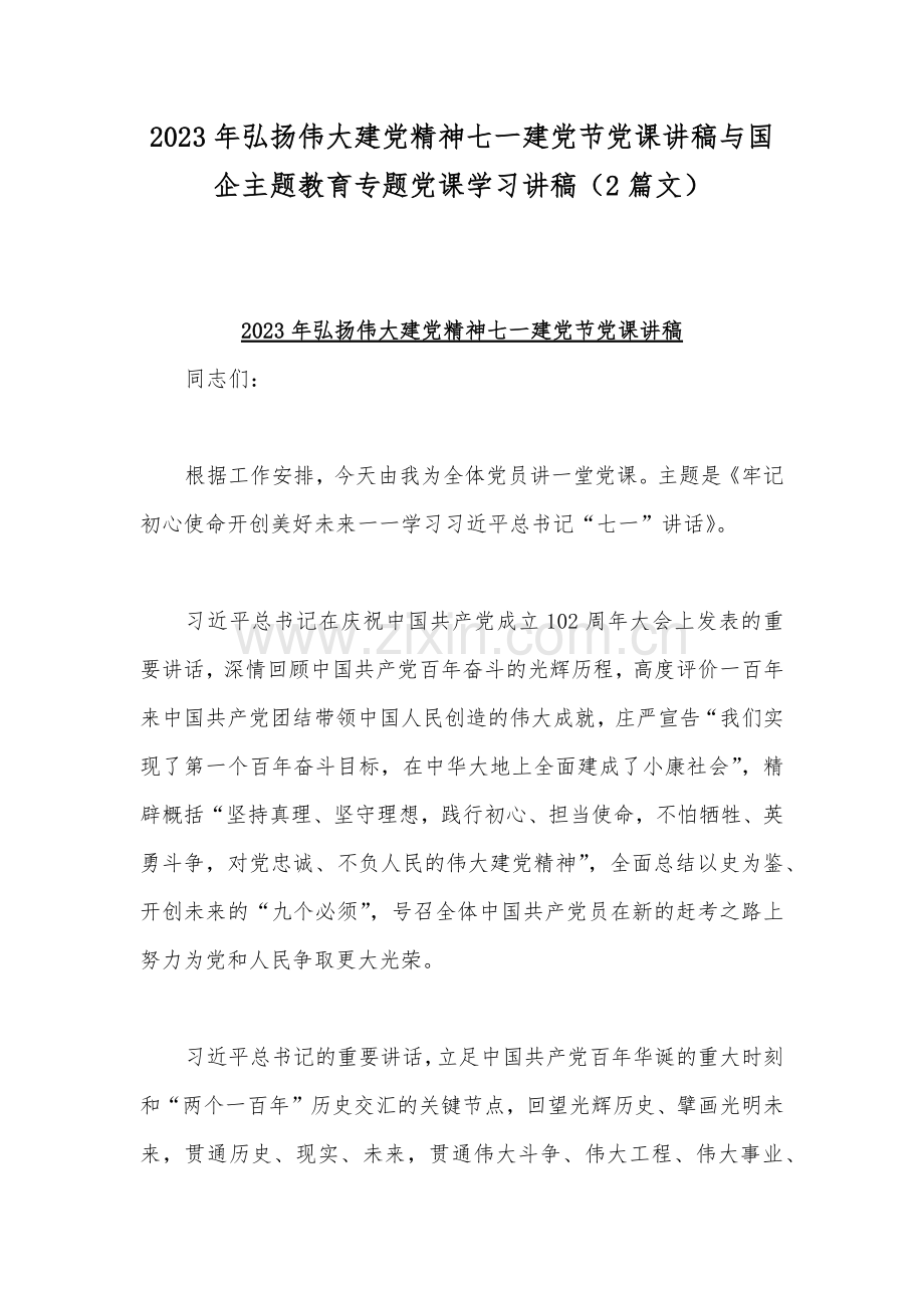 2023年弘扬伟大建党精神七一建党节党课讲稿与国企主题教育专题党课学习讲稿（2篇文）.docx_第1页