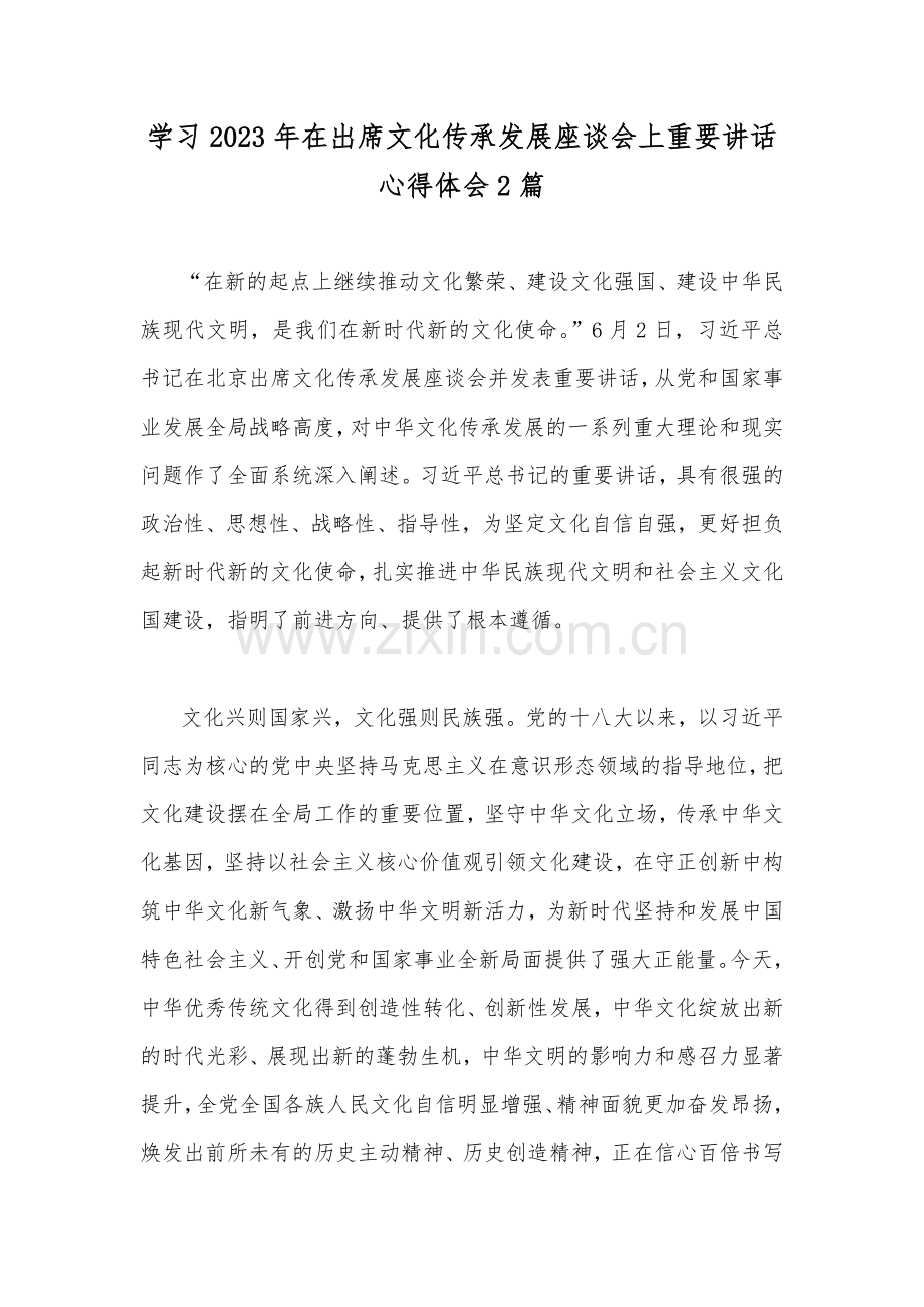 学习2023年在出席文化传承发展座谈会上重要讲话心得体会2篇.docx_第1页