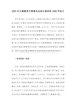 2023年主题教育开展情况总结汇报材料1850字范文.docx